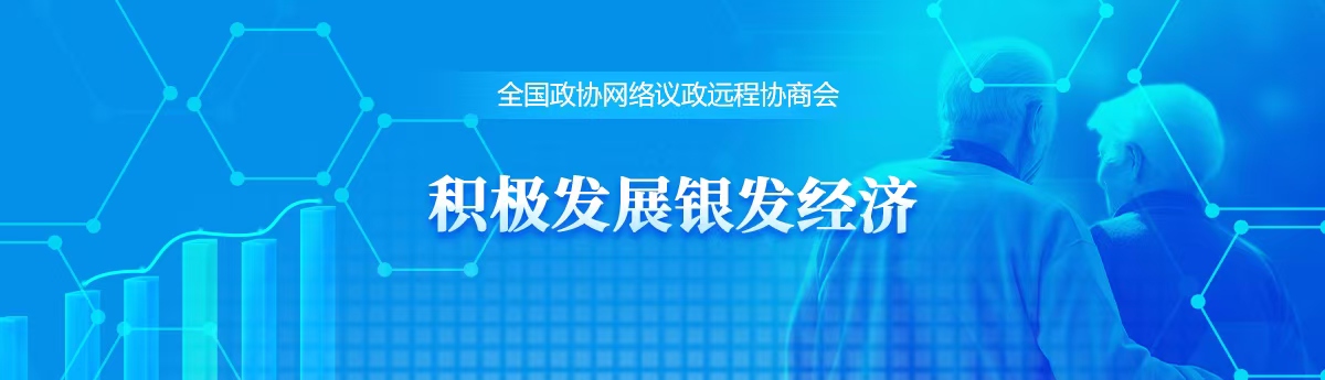 全國政協遠程協商會