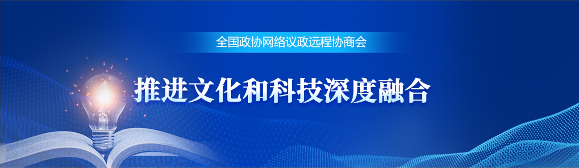 全國政協遠程協商會