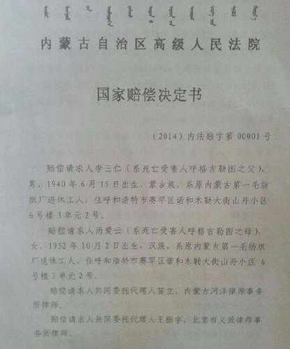 內蒙古高院關于呼格案國家賠償決定書