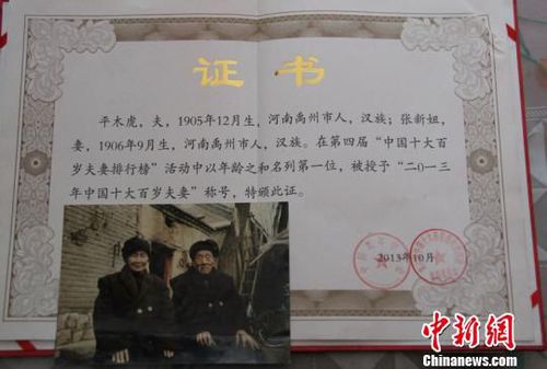 中國老年學會為老夫妻頒發的“中國最長壽夫妻”證書?！≈烨濉z