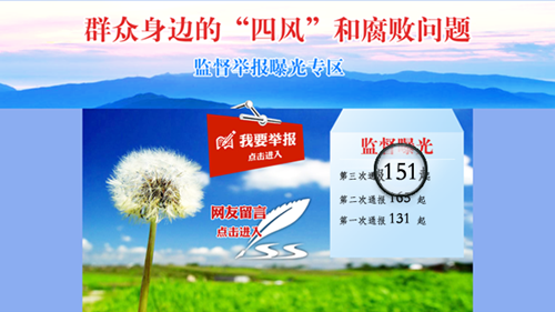 中紀(jì)委通報(bào)各地查處151起群眾身邊四風(fēng)和腐敗問(wèn)題