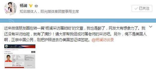 楊瀾在微博中發文，否認曾采訪諾獎得主屠呦呦，并曬出去往美國的非移民簽證申請，辟謠稱自己不是美國人。