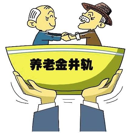 養(yǎng)老金并軌出爐