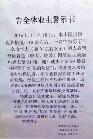 　小區(qū)物業(yè)張貼的警示書。