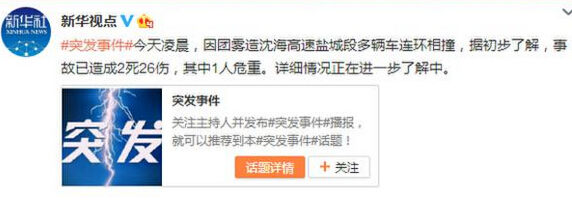 沈海高速疑因霧大致多車(chē)相撞 造成2死26傷事故現(xiàn)場(chǎng)曝光（組圖）