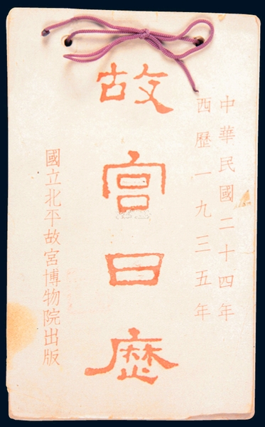 《故宮日歷》，1935年版