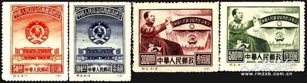 紀二“中國人民政治協商會議紀念”郵票