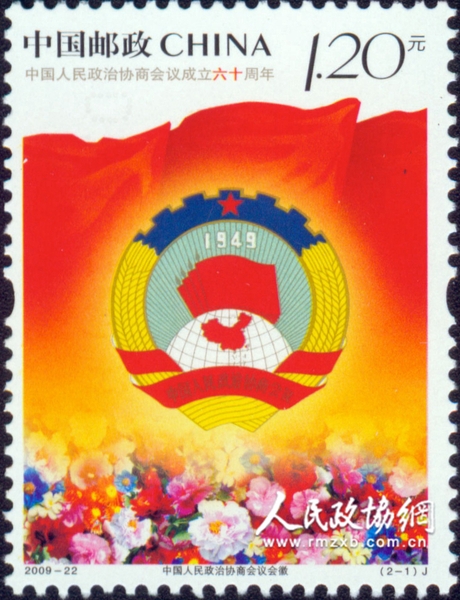 “中國(guó)人民政治協(xié)商會(huì)議成立六十周年”紀(jì)念郵票