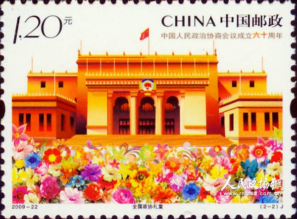 “中國(guó)人民政治協(xié)商會(huì)議成立六十周年”紀(jì)念郵票1