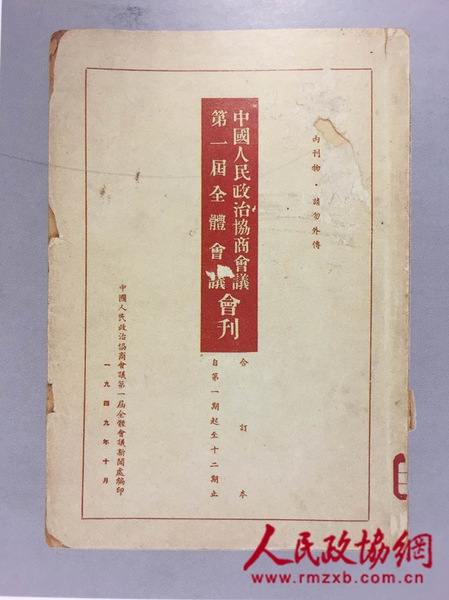中國人民政治協商會議第一屆全體會議會刊，縱26.4厘米、橫18.5厘米。中國國家博物館館藏。