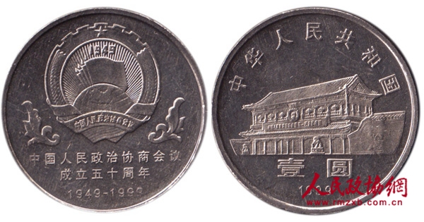 中國人民政治協商會議成立50周年紀念幣_副本