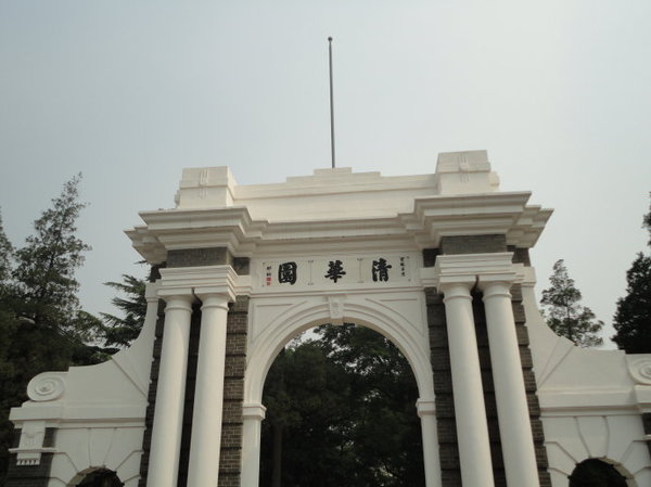 清華大學(xué)