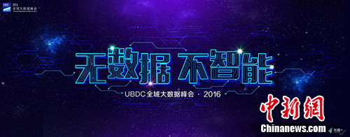 UBDC全域大數據峰會·2016將在北京舉辦