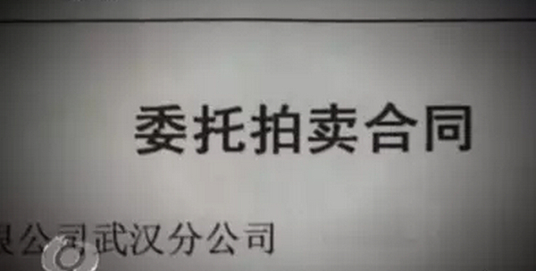 中央電視臺(tái)2014年5月23日“焦點(diǎn)訪談”《拍假與假拍》中的委托拍賣合同