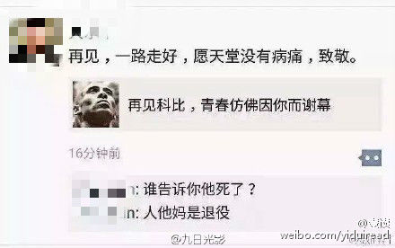 朋友圈科比被玩壞：喜歡他的歌十幾年 一路走好