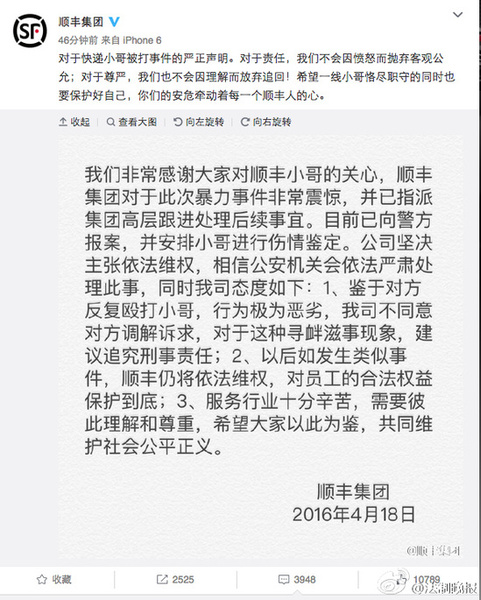 順豐再就快遞員被打聲明:不同意對方調解訴求