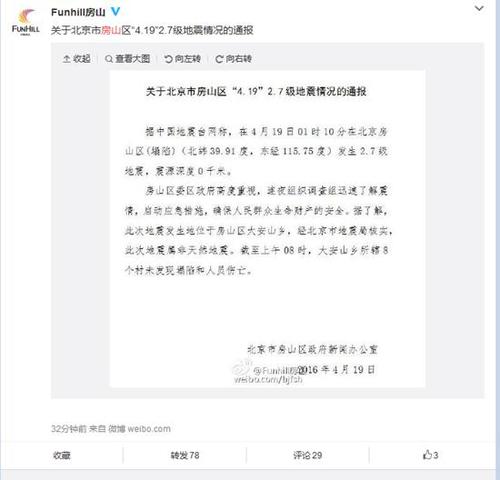 房山區政府官方微博截圖