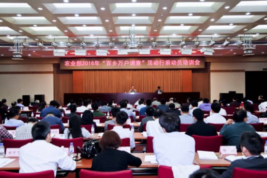 農業部啟動2016年“百鄉萬戶調查”活動