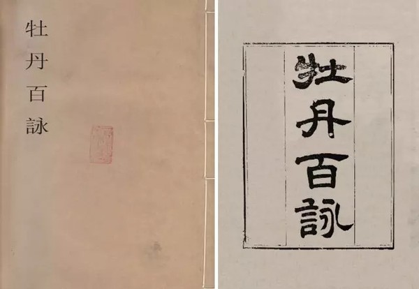 《牡丹百詠》 清同治十三年（1874）刻本