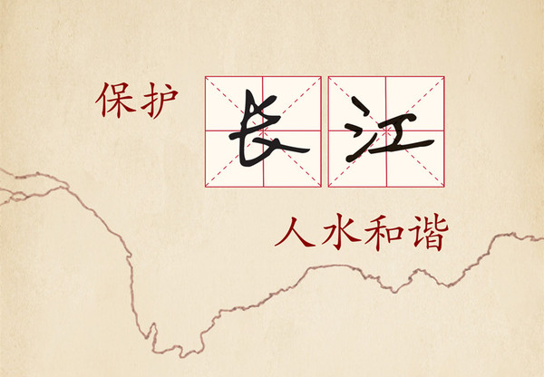 保護(hù)長江