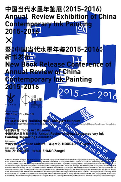 中國(guó)當(dāng)代水墨年鑒展（2015-2016）暨《中國(guó)當(dāng)代水墨年鑒2015-2016》新書(shū)發(fā)布 海報(bào)