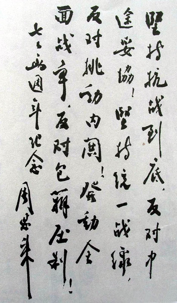 為紀(jì)念抗戰(zhàn)兩周年給《新華日報》題詞（1939年7月7日）