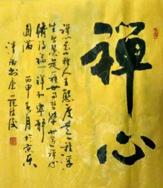 范德俊書(shū)法《禪心》