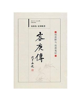 易新農、夏和順合著的《容庚傳》。（資料圖片）