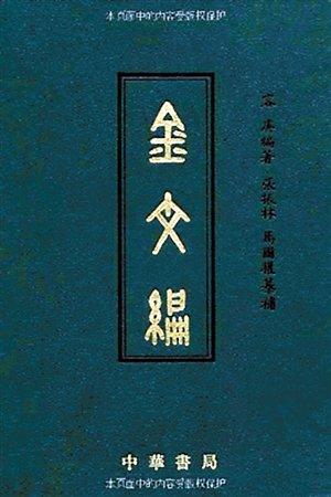 容庚代表作《金文編》，中華書局1985年初版。（資料圖片）