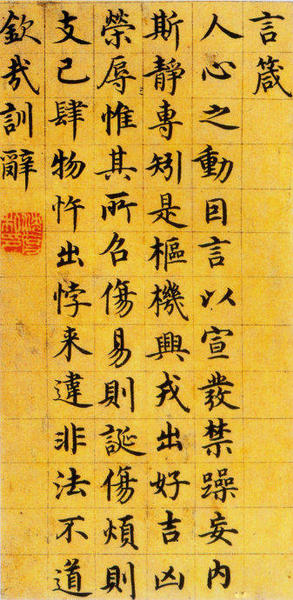 圖十三沈度《楷書四箴頁》局部（臺閣體書法代表作，雖缺少變化和自由，但卻法度極為嚴謹）