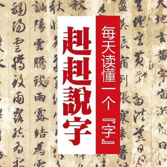 《赳赳說字》：漢字是一種“根文化”，更是中國人的精神故鄉