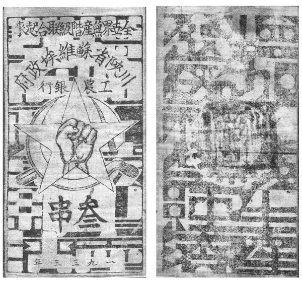 川陜省蘇維埃政府工農(nóng)銀行發(fā)行的布幣，安徽省博物院藏