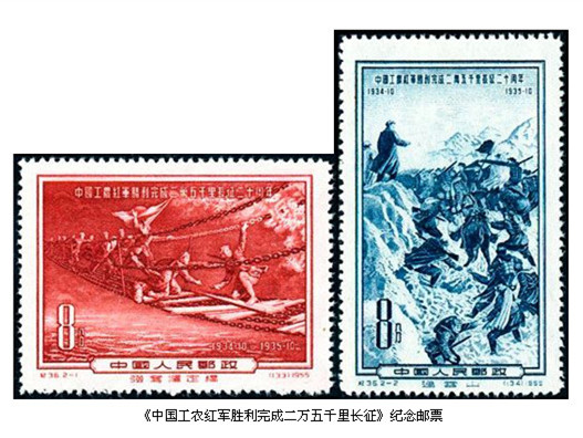 1955年12月30日發行的J36《中國工農紅軍勝利完成二萬五千里長征二十周年》紀念郵票