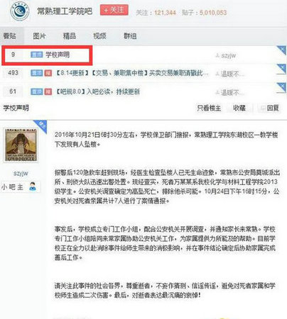 常熟理工吧首頁置頂?shù)囊环荨皩W(xué)校聲明”