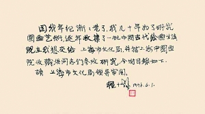 　程十發捐贈藏畫親筆信