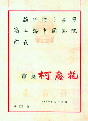 任命豐子愷為上海中國畫院院長任命書