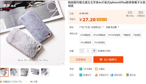 電商平臺上有賣“貂毛”手機殼。圖片來源：淘寶網截圖。