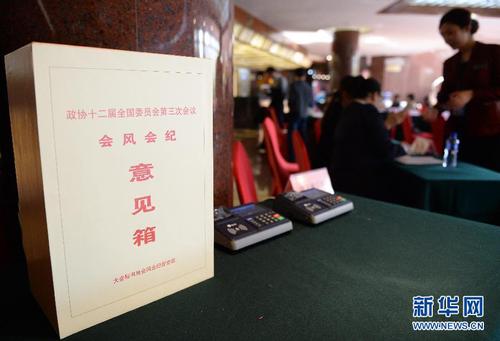 這是全國政協十二屆三次會議委員駐地北京國際飯店內設置的會風會紀意見箱（3月2日攝）。全國政協十二屆三次會議3月3日在北京召開。大會設立會風會紀督查組，并在委員駐地設置會風會紀意見箱。 新華社記者 陳曄華 攝