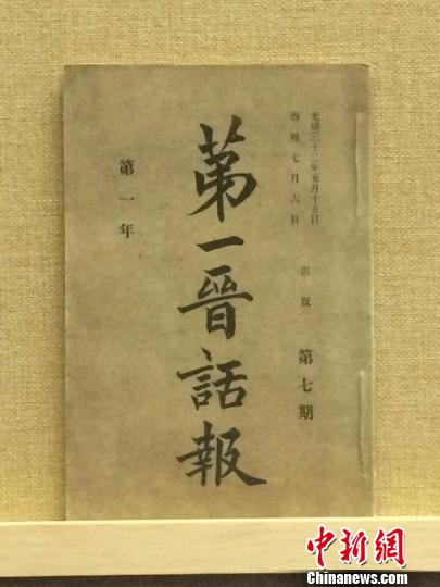 光緒三十二年(1906年)5月10日出版的《第一晉話報》。　太原美術館尹卉 攝