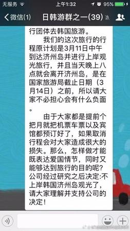 在這個名為《日韓游群之一》的群中共有39人，群聊中稱，“這次旅行行程原計劃是3月11日中午到達濟州島并進行上岸觀光旅行，當晚8點離開濟州島，由于大家都是提前個把月就把機票車票以及賓館都預定好了，如果取消行程會對大家造成很大的損失。那么，怎么做才能既表達愛國情節，同時又能夠達到旅行的目的呢?公司經過研究之后決定：不上岸韓國濟州島觀光了，請大家理解并支持公司的決定!”