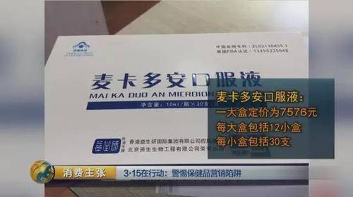 所以他們在推銷這種保健品時，根本不會從老年人的身體狀況考慮，而是看老年人的經濟實力，錢少就少推銷，錢多則忽悠老年人多吃。至于吃多了會不會對老年人的身體造成危害，他們根本不在乎。