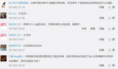 不少網友微博留言并不支持共享單車免押金。圖片來源：微博截圖