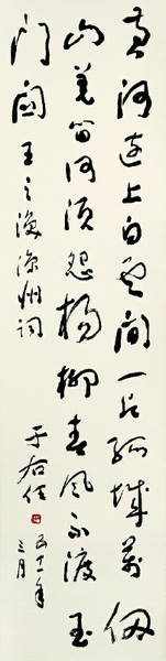 王之渙《涼州詞》 132cm×32.5cm 中國(guó)美術(shù)館藏  于右任  書(shū)