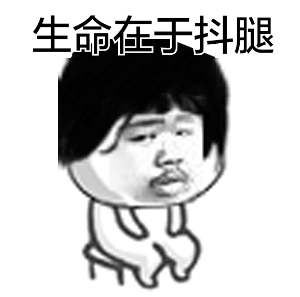 無意識時總抖腿到底為哪般？