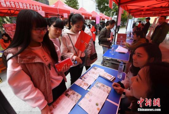 3月4日，求職者在招聘會現場了解招聘信息。當日，由福州臺灣創業創新創客基地委員會主辦，福州市臺胞投資企業協會協辦的“首屆福州臺灣創業創新創客基地大專院校人才招聘會”在福州馬尾舉行，47家入駐基地的臺資或陸臺合資企業，拋出了包括產品美編、動畫設計、電子商務、產品營銷、食品調制、機械設計、產品臨床醫學在內的22類崗位，吸引了眾多即將畢業的大學生前來應聘。 張斌 攝