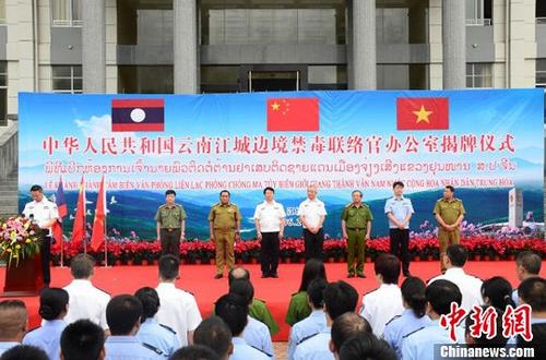 6月20日，云南江城邊境禁毒聯絡官辦公室在普洱市江城哈尼族彝族自治縣揭牌。中國國家禁毒委員會、云南省公安廳，越南、老撾和聯合國毒罪辦等部門參加了揭牌儀式。<a target='_blank' href='http://www.chinanews.com/'>中新社</a>記者 王冬冬 攝