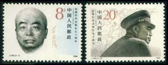 1988年10月24日  郵電部發行J155“彭德懷同志誕生90周年”紀念郵票一套2枚