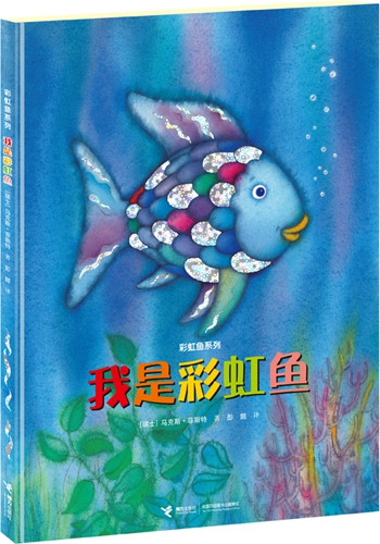 《我是彩虹魚》書封。接力出版社供圖