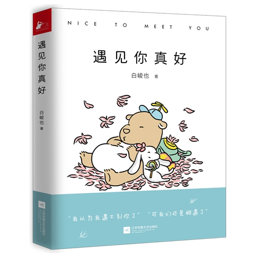 《遇見你真好》立體書封。出版社供圖