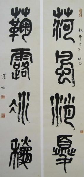 蕭嫻《篆書荷風菊露四言聯(lián)》